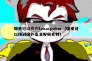 哪里可以找到texaspoker（哪里可以找到国外高清视频素材）