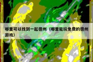 哪里可以找到一起德州（哪里能玩免费的德州游戏）