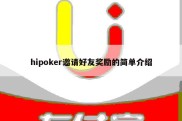 hipoker邀请好友奖励的简单介绍