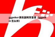 ggpoker俱乐部网页登录（ggpoker怎么样）