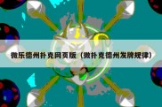 微乐德州扑克网页版（微扑克德州发牌规律）