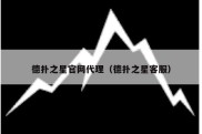 德扑之星官网代理（德扑之星客服）
