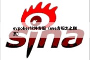 evpoker软件客服（eve客服怎么联系）