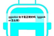 ggpoker台子是正规的吗（ggpoker怎么样）