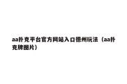 aa扑克平台官方网站入口德州玩法（aa扑克牌图片）