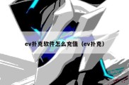 ev扑克软件怎么充值（ev扑克）