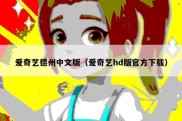 爱奇艺德州中文版（爱奇艺hd版官方下载）