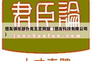 德友俱乐部扑克王官网版（德友科技有限公司）