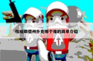 梭哈跟德州扑克哪个难的简单介绍