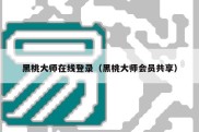 黑桃大师在线登录（黑桃大师会员共享）