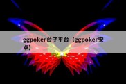 ggpoker台子平台（ggpoker安卓）