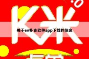 关于ev扑克软件app下载的信息