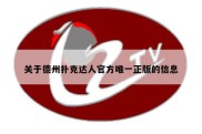 关于德州扑克达人官方唯一正版的信息