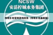 传奇扑克官网游戏优势（传奇扑克最新版）