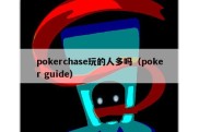 pokerchase玩的人多吗（poker guide）