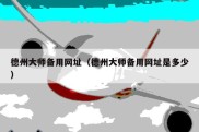 德州大师备用网址（德州大师备用网址是多少）