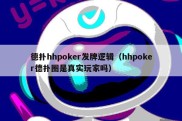 德扑hhpoker发牌逻辑（hhpoker德扑圈是真实玩家吗）