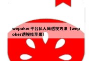 wepoker平台私人局透视方法（wepoker透视挂苹果）