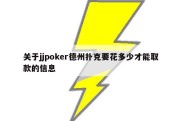 关于jjpoker德州扑克要花多少才能取款的信息