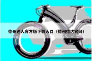 德州达人官方版下载入口（德州德达官网）