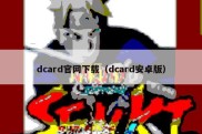 dcard官网下载（dcard安卓版）