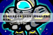 奥马哈扑克起手牌怎么选择（奥马哈扑克最佳牌力表）