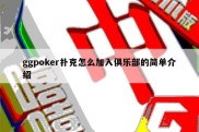 ggpoker扑克怎么加入俱乐部的简单介绍
