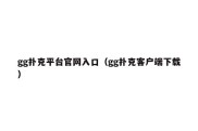 gg扑克平台官网入口（gg扑克客户端下载）