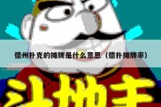 德州扑克的摊牌是什么意思（德扑摊牌率）