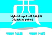 highstakespoker平台安全吗（highstake poker）