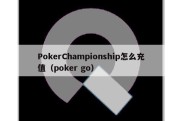 PokerChampionship怎么充值（poker go）