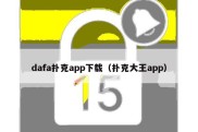 dafa扑克app下载（扑克大王app）