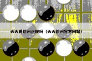 天天爱德州正规吗（天天德州官方网站）