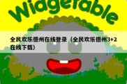 全民欢乐德州在线登录（全民欢乐德州3+2在线下载）