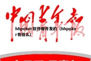 hhpoker软件哪开发的（hhpoker有挂么）