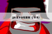 jj扑克平台轻量版（j 扑克）