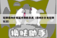 短牌德州扑克起手牌胜率表（德州扑扑克短牌玩法）