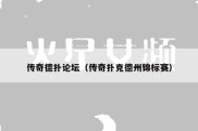 传奇德扑论坛（传奇扑克德州锦标赛）