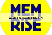 Wpk网页版（wpk网页版玩不了）