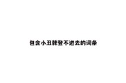 包含小丑牌登不进去的词条