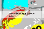 pocket52怎么充值（pocket 会员）