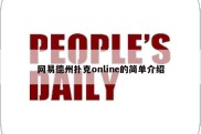 网易德州扑克online的简单介绍