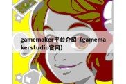 gamemaker平台介绍（gamemakerstudio官网）