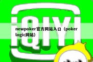 newpoker官方网站入口（pokerlogic网站）