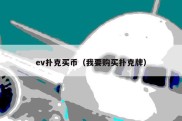 ev扑克买币（我要购买扑克牌）