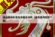 遇悦德州扑克在中国合法吗（遇悦德州官网下载）