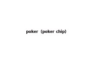 poker（poker chip）