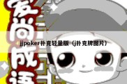 jjpoker扑克轻量版（j扑克牌图片）