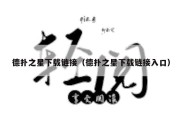 德扑之星下载链接（德扑之星下载链接入口）