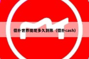 德扑世界提现多久到账（德扑cash）
